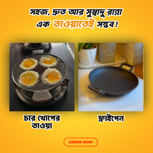 ৪ খোপের চিতই তাওয়া +  ফ্রাইপ্যান