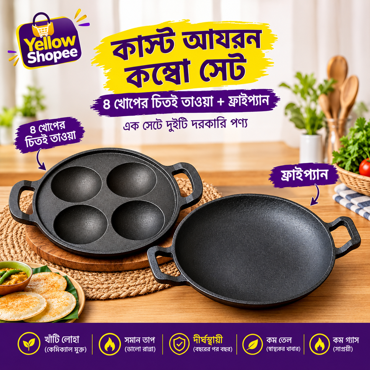 ৪ খোপের চিতই তাওয়া + ফ্রাইপ্যান