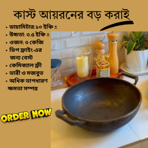 কাস্ট আয়রনের বড় করাই